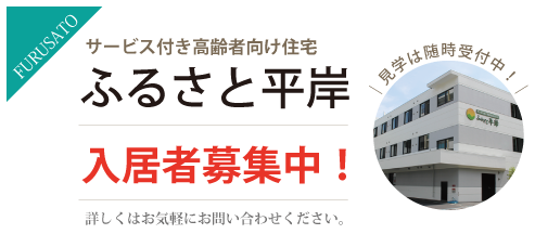 サービス付き高齢者向け住宅『ふるさと平岸』5月新規開設