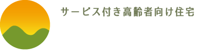 サービス付き高齢者向け住宅 ふるさと山鼻